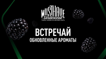 Новые или обновленные ароматы от MUSTHAVE