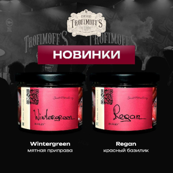 Два новых вкуса от Trofimoff’s 