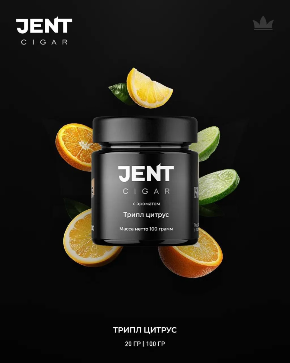 JENT Cigar Триплл цитрус 100гр МРК