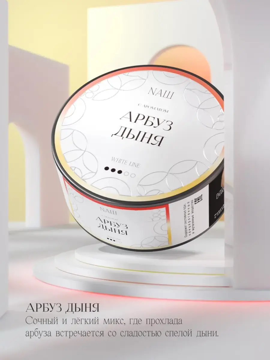 NАШ WHITE Арбуз дыня 100гр