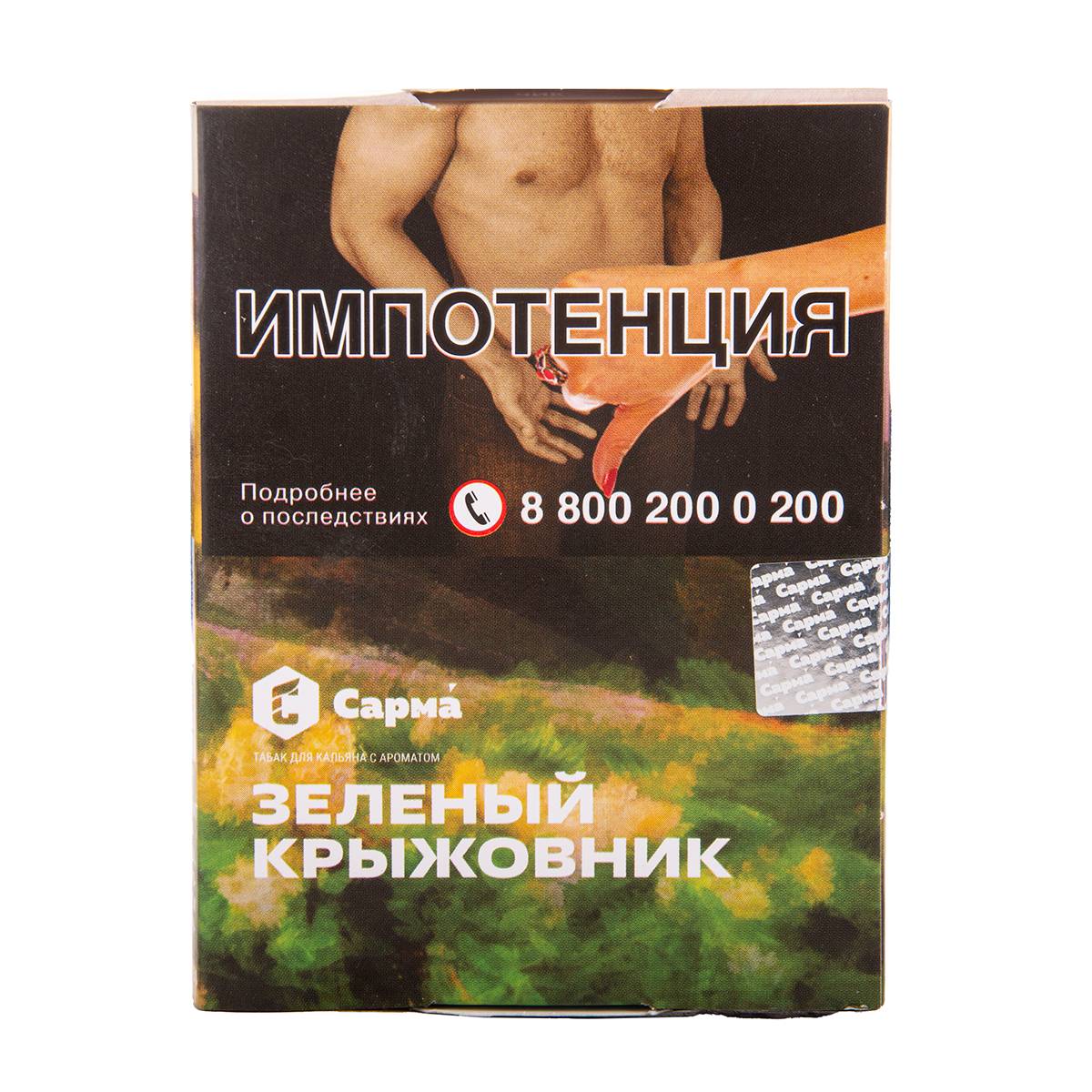 Табак для кальяна "Сарма" Зеленый крыжовник 25гр МРК