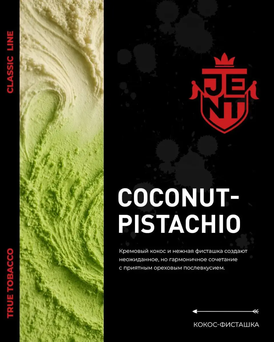 JENT Coconut-pistachio (Кокос-фисташка) 200гр МРК
