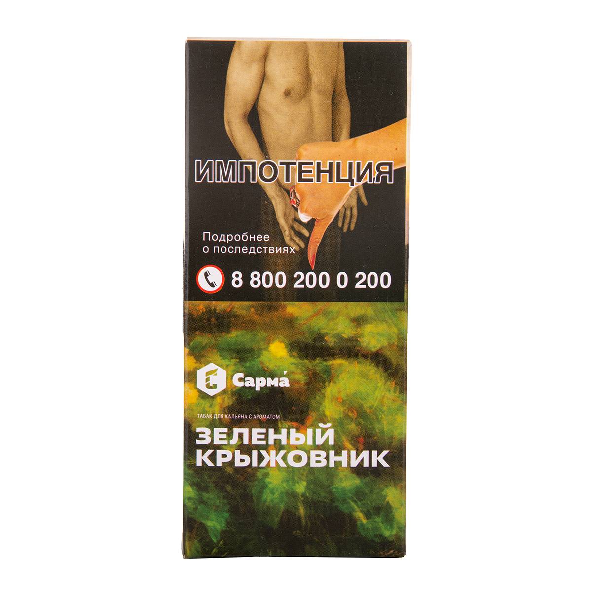 Табак для кальяна "Сарма" Зеленый крыжовник 40гр МРК